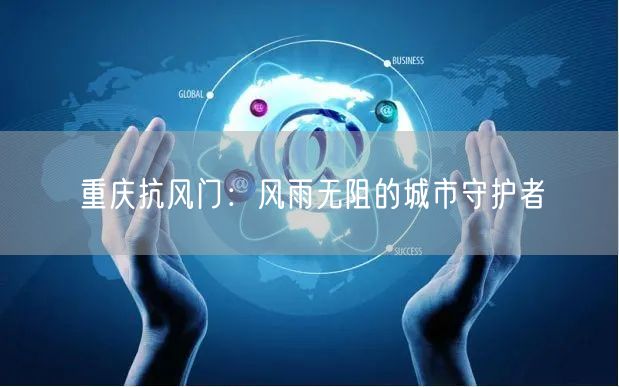 重庆抗风门：风雨无阻的城市守护者(图1)