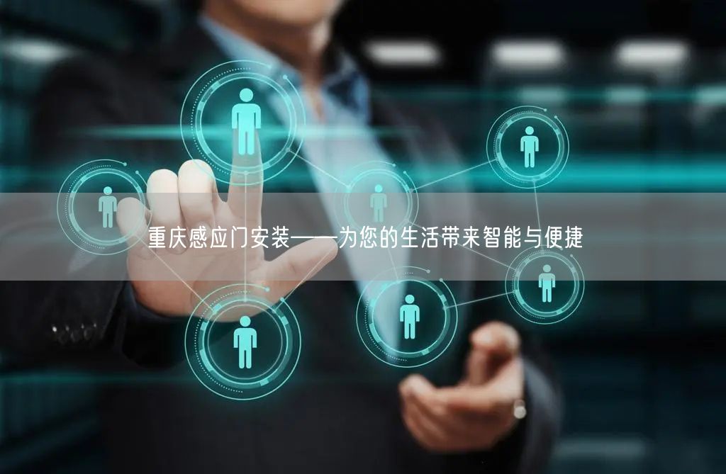 重庆感应门安装——为您的生活带来智能与便捷(图1)