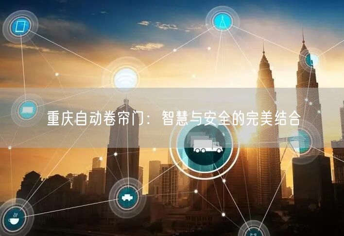 重庆自动卷帘门：智慧与安全的完美结合(图1)