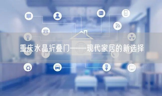 重庆水晶折叠门——现代家居的新选择(图1)