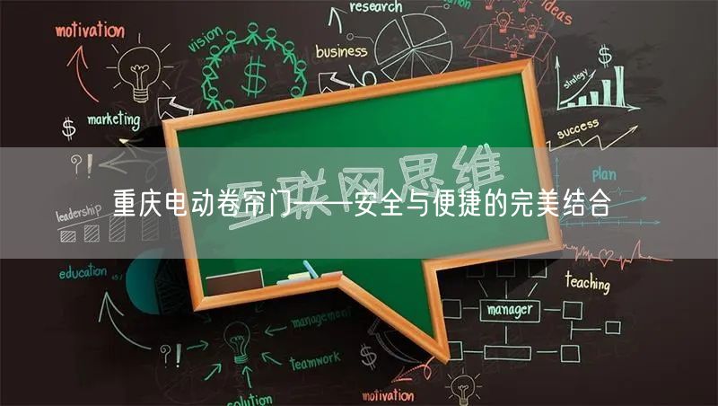重庆电动卷帘门——安全与便捷的完美结合(图1)