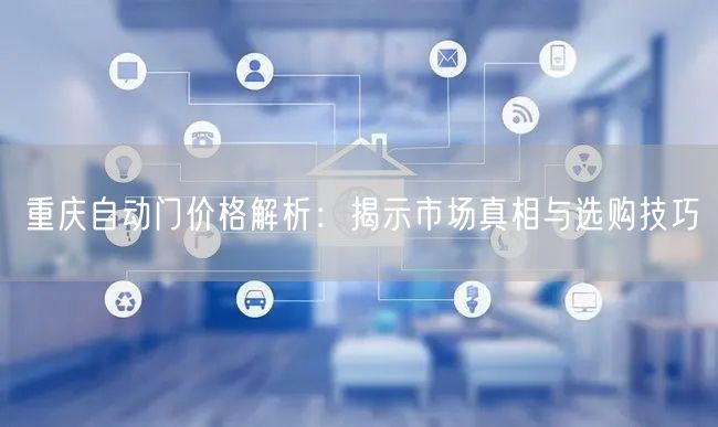 重庆自动门价格解析：揭示市场真相与选购技巧(图1)