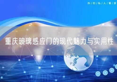 重庆玻璃感应门的现代魅力与实用性(图1)