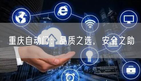 重庆自动门：品质之选，安全之助(图1)