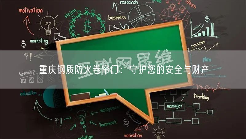 重庆钢质防火卷帘门：守护您的安全与财产(图1)