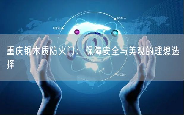 重庆钢木质防火门：保障安全与美观的理想选择(图1)
