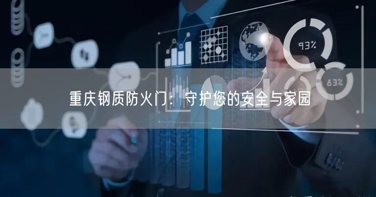 重庆钢质防火门：守护您的安全与家园(图1)