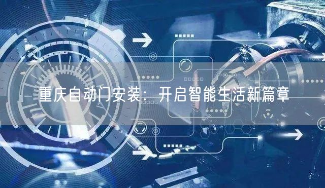 重庆自动门安装：开启智能生活新篇章(图1)