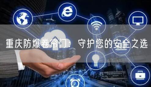重庆防爆卷帘门：守护您的安全之选(图1)