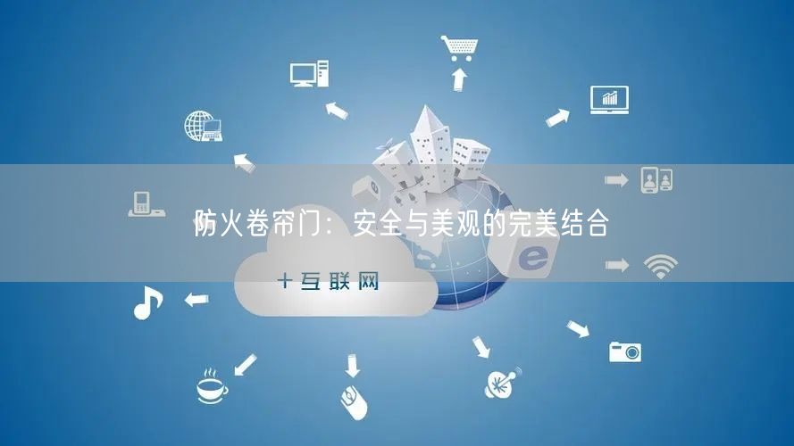 防火卷帘门：安全与美观的完美结合(图1)