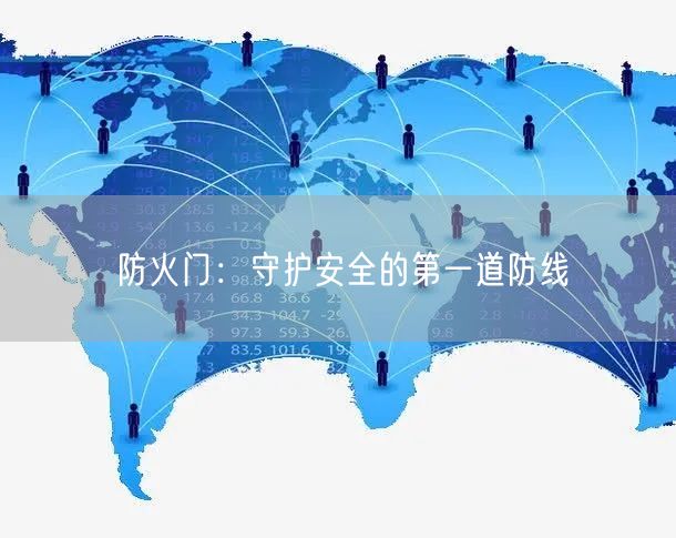 防火门：守护安全的第一道防线(图1)