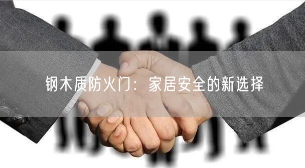 钢木质防火门：家居安全的新选择(图1)