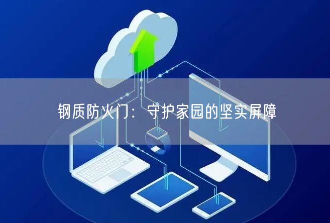 钢质防火门：守护家园的坚实屏障(图1)
