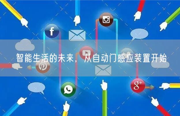 智能生活的未来，从自动门感应装置开始(图1)