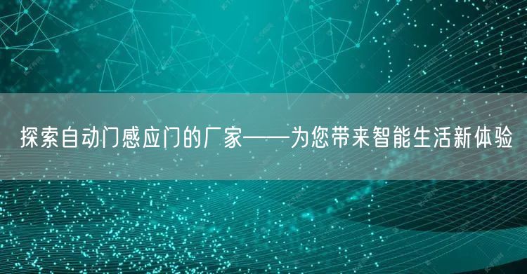 探索自动门感应门的厂家——为您带来智能生活新体验(图1)