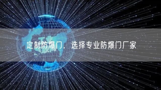 定制防爆门，选择专业防爆门厂家(图1)