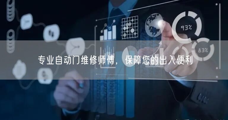 专业自动门维修师傅，保障您的出入便利(图1)