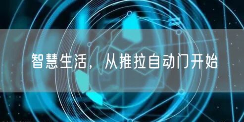 智慧生活，从推拉自动门开始(图1)