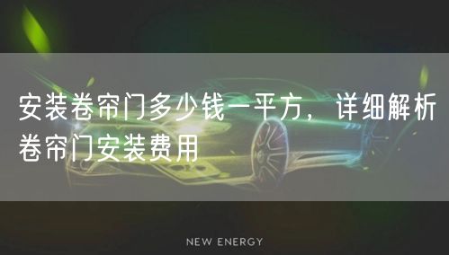 安装卷帘门多少钱一平方，详细解析卷帘门安装费用(图1)