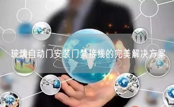 玻璃自动门安装门禁接线的完美解决方案(图1)