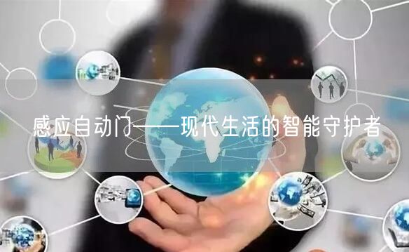 感应自动门——现代生活的智能守护者(图1)