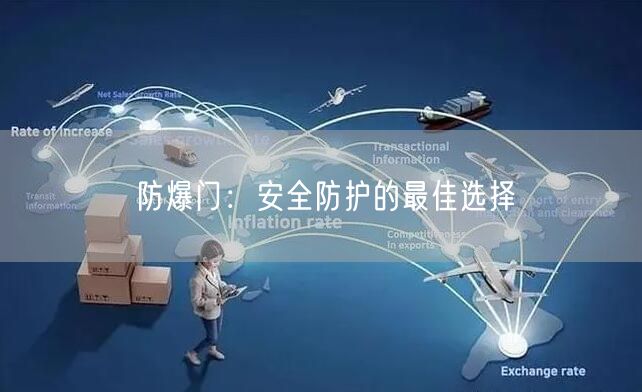 防爆门：安全防护的最佳选择(图1)