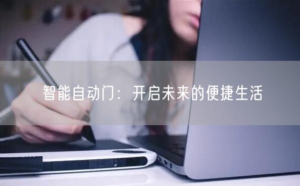 智能自动门：开启未来的便捷生活(图1)