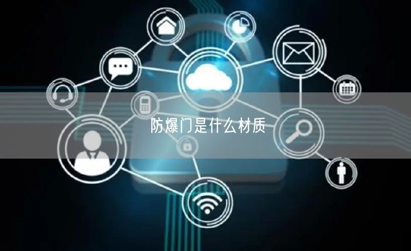 防爆门是什么材质(图1)