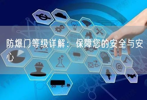 防爆门等级详解：保障您的安全与安心(图1)