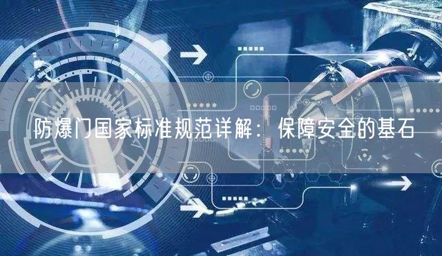 防爆门国家标准规范详解：保障安全的基石(图1)