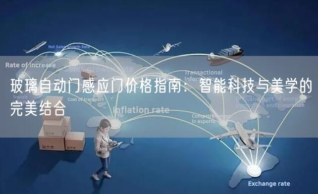 玻璃自动门感应门价格指南：智能科技与美学的完美结合(图1)