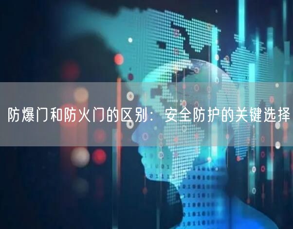防爆门和防火门的区别：安全防护的关键选择(图1)