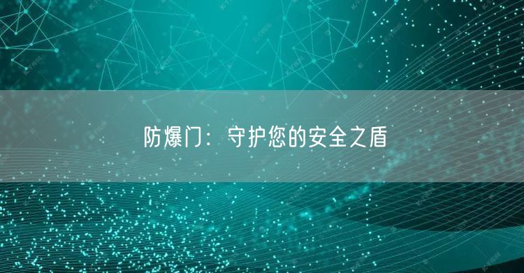 防爆门：守护您的安全之盾(图1)