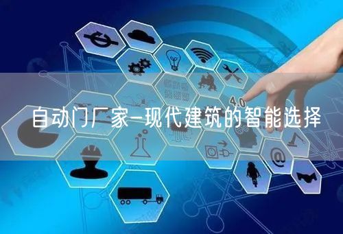 自动门厂家-现代建筑的智能选择(图1)