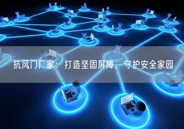 抗风门厂家：打造坚固屏障，守护安全家园(图1)