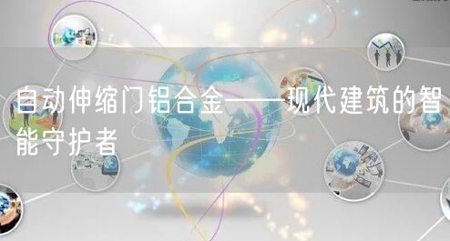 自动伸缩门铝合金——现代建筑的智能守护者(图1)