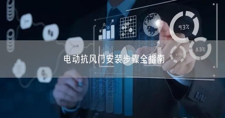 电动抗风门安装步骤全指南(图1)