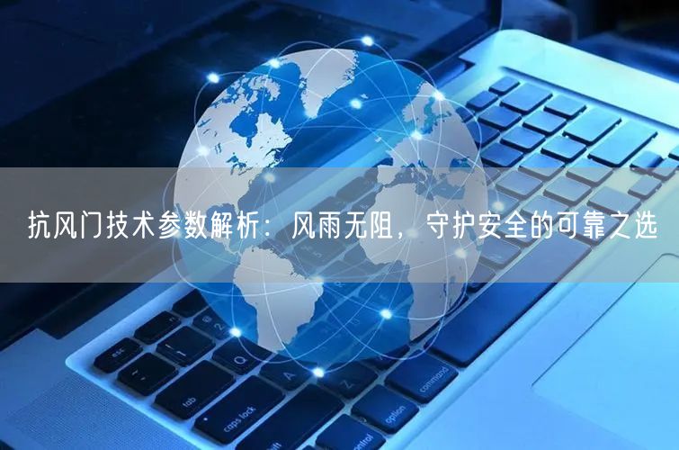 抗风门技术参数解析：风雨无阻，守护安全的可靠之选(图1)