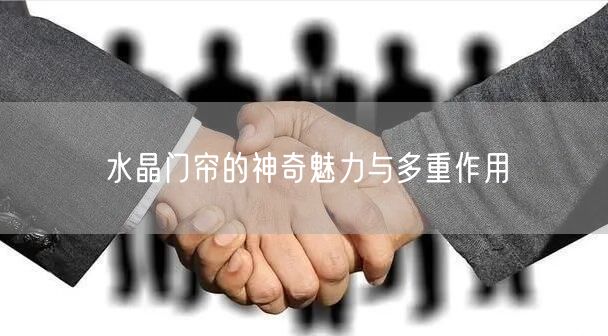 水晶门帘的神奇魅力与多重作用(图1)