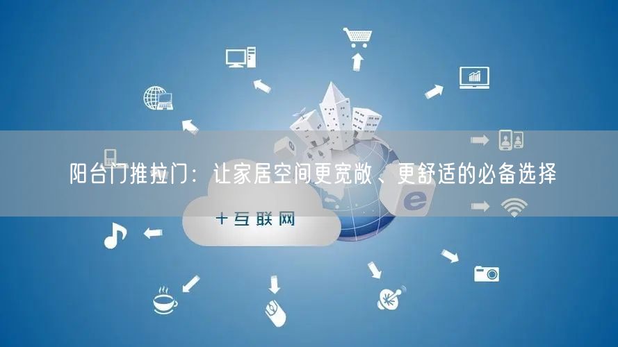 阳台门推拉门：让家居空间更宽敞、更舒适的必备选择(图1)