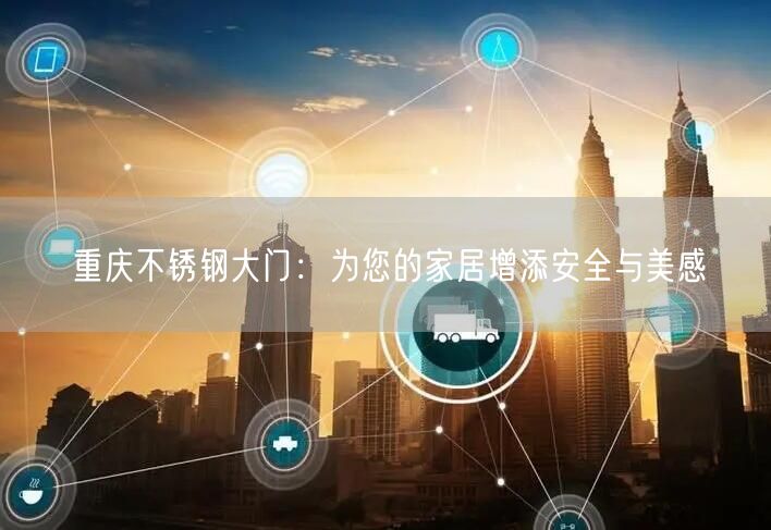 重庆不锈钢大门：为您的家居增添安全与美感(图1)