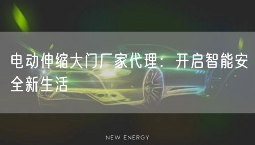 电动伸缩大门厂家代理：开启智能安全新生活(图1)