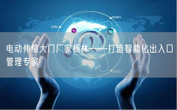 电动伸缩大门厂家杨林——打造智能化出入口管理专家(图1)