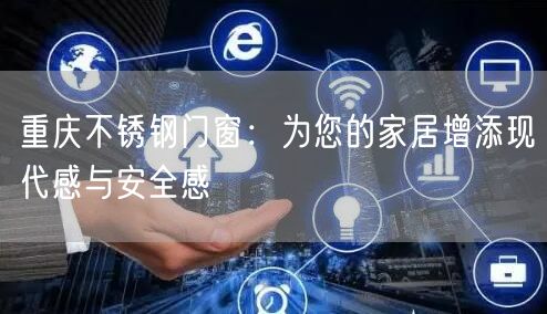 重庆不锈钢门窗：为您的家居增添现代感与安全感(图1)