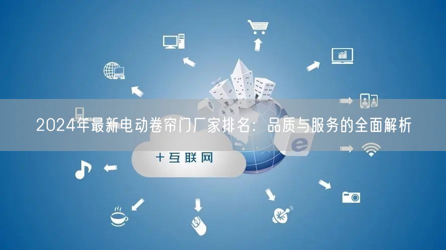 2024年最新电动卷帘门厂家排名：品质与服务的全面解析(图1)