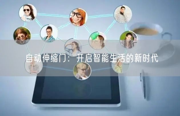 自动伸缩门：开启智能生活的新时代(图1)