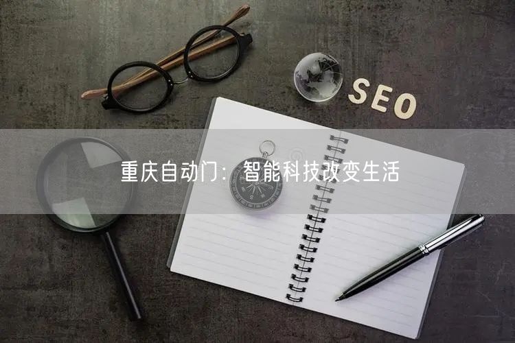 重庆自动门：智能科技改变生活(图1)