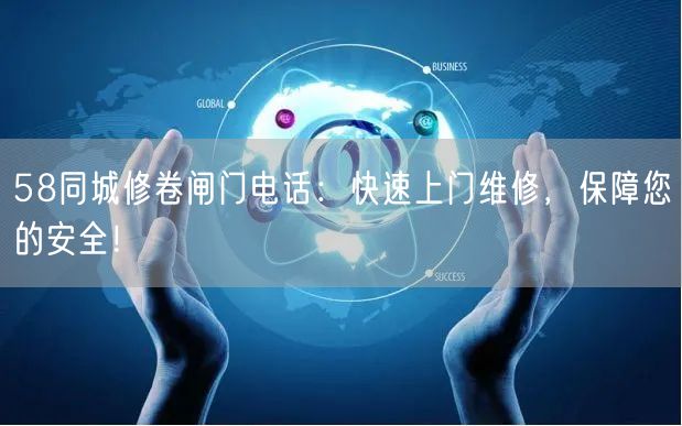 58同城修卷闸门电话：快速上门维修，保障您的安全！(图1)