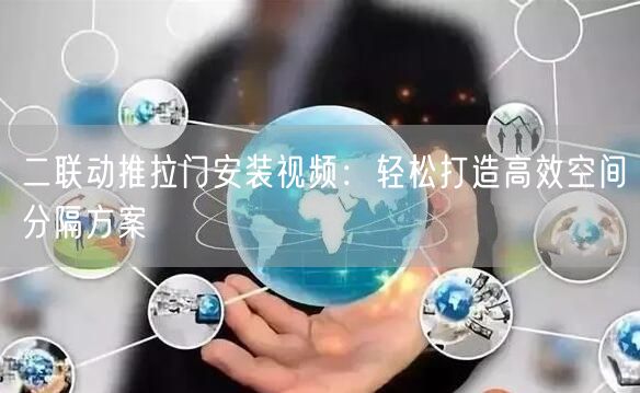 二联动推拉门安装视频：轻松打造高效空间分隔方案(图1)