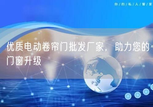 优质电动卷帘门批发厂家，助力您的门窗升级(图1)